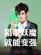 全职法师：猎杀妖魔，就能变强在线阅读