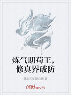 炼气期苟王,修真界破防在线阅读