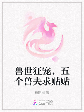 兽世狂宠,五个兽夫求贴贴在线阅读