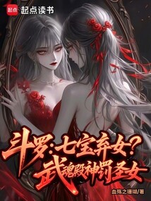 斗羅:七寶棄女!武魂殿神罰圣女
