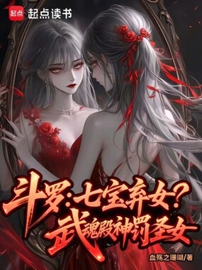 斗罗:七宝弃女!武魂殿神罚圣女在线阅读