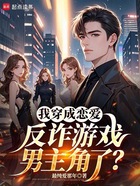我穿成恋爱反诈游戏男主角了?在线阅读