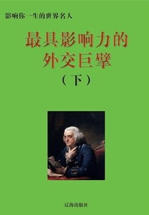 最具影響力的外交巨擘下(影響你一生的世界名人)