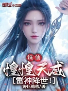 诛仙：惶惶天威，雷神降世！在线阅读