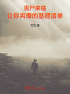 丧尸来临：让你爽爆的基建清单在线阅读