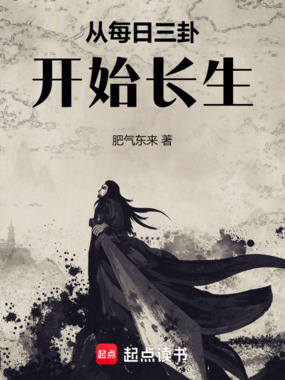 从每日三卦开始长生在线阅读
