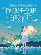 重生高考填报志愿时,我放任全班自毁前程在线阅读