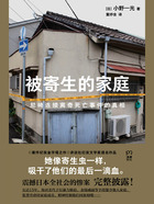 被寄生的家庭在线阅读