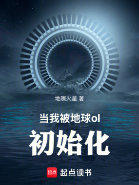 当我被地球ol初始化在线阅读