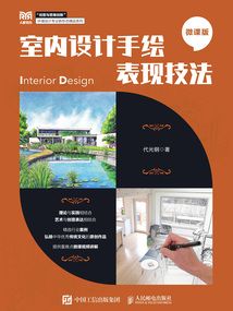室内设计手绘表现技法（微课版）最新章节全文无弹窗在线阅读-QQ阅读轻小说男生网