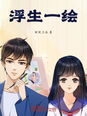 浮生一绘在线阅读