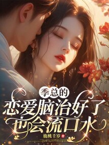 季總的戀愛腦治好了也會流口水