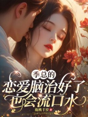 季总的恋爱脑治好了也会流口水在线阅读