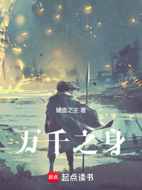 万千之身在线阅读