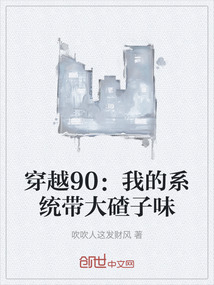 穿越90：我的系統帶大碴子味