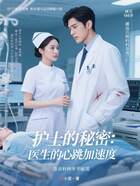 護士的秘密：醫生的心跳加速度在線閱讀