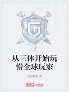 從三體開始玩懵全球玩家在線閱讀