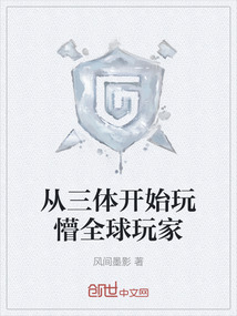 從三體開始玩懵全球玩家