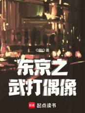 东京之武打偶像在线阅读
