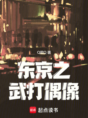 东京之武打偶像在线阅读