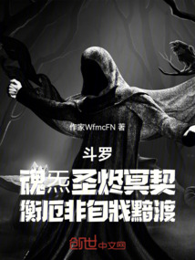 斗羅魂炁圣燼冥契衡厄非自戕黯渡