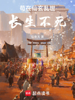 苟在仙玄乱世长生不死在线阅读