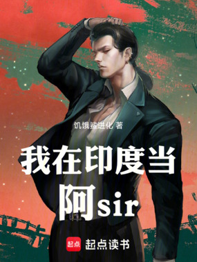 我在印度当阿sir在线阅读