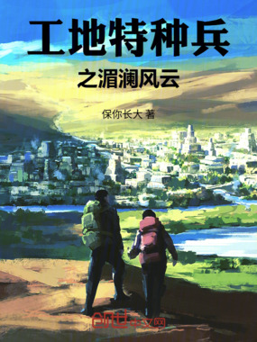 工地特种兵之湄澜风云在线阅读