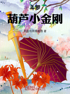 斗罗葫芦小金刚在线阅读