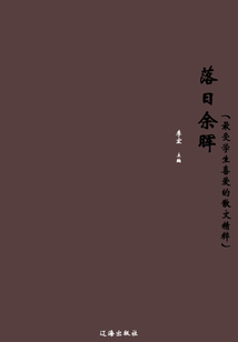落日余暉（最受學生喜愛的散文精粹）