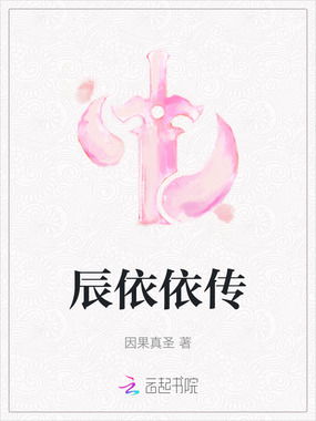 辰依依传在线阅读