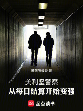 美利坚警察：从每日结算开始变强在线阅读