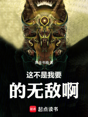 这不是我要的无敌啊在线阅读