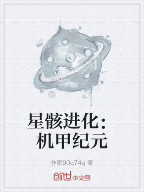 星骸进化：机甲纪元在线阅读