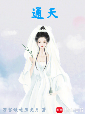 通天！在线阅读