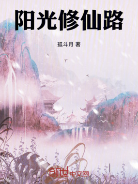 阳光修仙路在线阅读