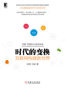 時代的變換：互聯網構建新世界