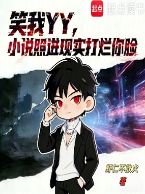 笑我YY?小说照进现实打烂你脸在线阅读