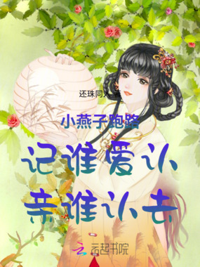 小燕子跑路记谁爱认亲谁认去在线阅读