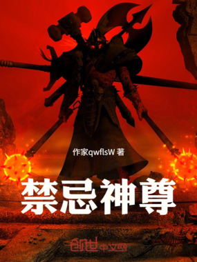 禁忌神尊在线阅读
