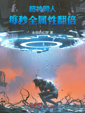超神同人：每秒全属性翻倍在线阅读