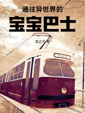 通往异世界的宝宝巴士在线阅读