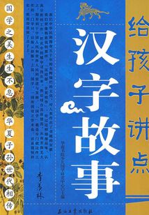 給孩子講點漢字故事