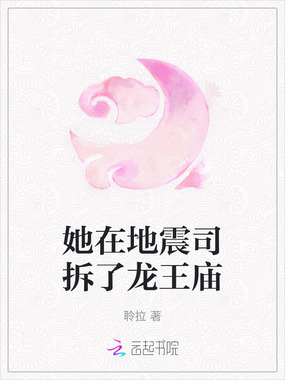 她在地震司拆了龙王庙在线阅读