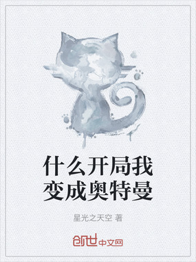 什么开局我变成奥特曼在线阅读