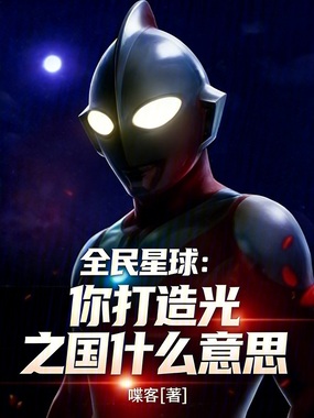 全民星球：你打造光之国什么意思在线阅读