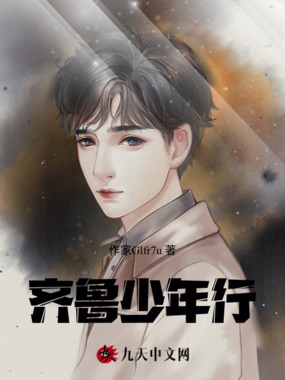 齐鲁少年行在线阅读