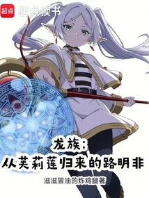 龙族：从芙莉莲归来的路明非在线阅读