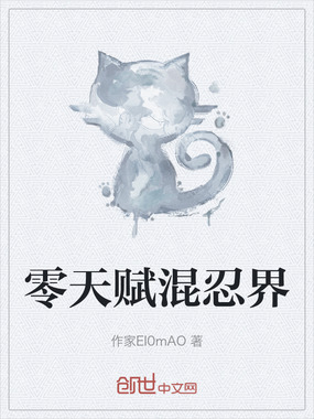 零天赋混忍界在线阅读