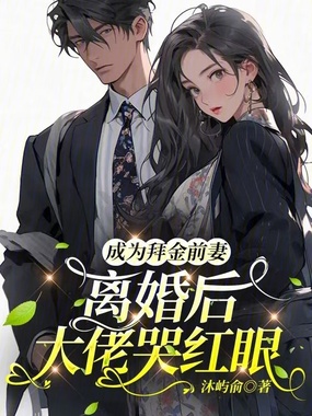 成为拜金前妻,离婚后大佬哭红眼在线阅读
